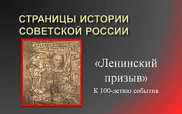 Страницы истории: «ленинский призыв»